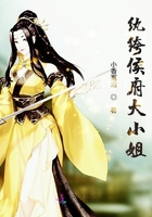 紈绔侯府大小姐在線閱讀