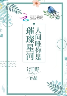 人間唯你是璀璨星河