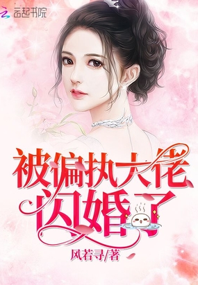 被偏执大佬闪婚了在线阅读