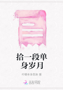 拾一段單身歲月