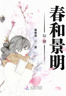 似是春和景明
