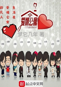 生活在爱情公寓的凡人