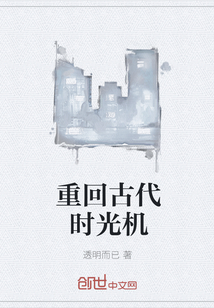 重回古代時光機