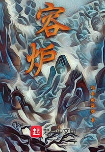 容爐