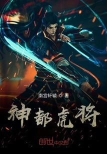 神都虎將