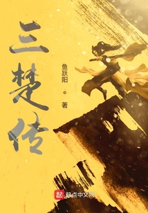 三楚傳