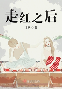 走紅之后