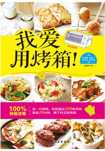 我愛用烤箱