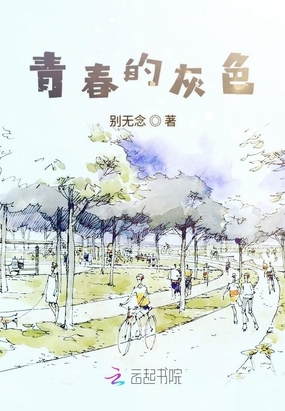 青春的灰色在线阅读