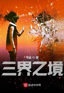 三界之境