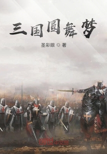 三國圓舞夢