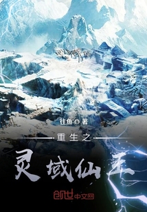 重生之靈域仙王
