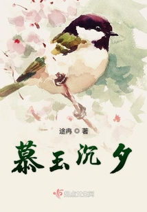 慕玉沉夕