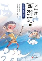 少年读西游记1：齐天大圣孙悟空