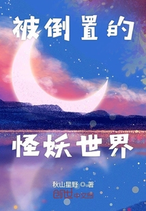 被倒置的怪妖世界