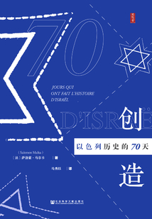創(chuàng)造以色列歷史的70天(思想會(huì)系列)