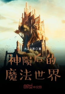 神隕后的魔法世界