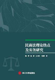民商法理论热点及实务研究