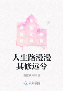 人生路漫漫其修遠兮
