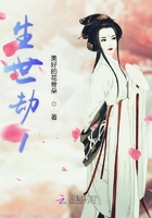 生世劫之初世情緣在線閱讀