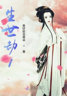 生世劫之初世情緣