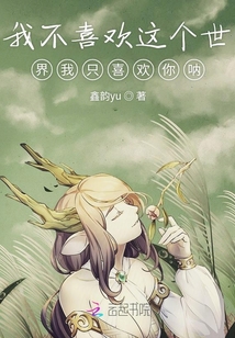 我不喜歡這個世界我只喜歡你吶