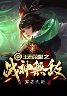 王者榮耀之戰(zhàn)神無敵