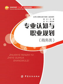 專業認知與職業規劃(商務類)