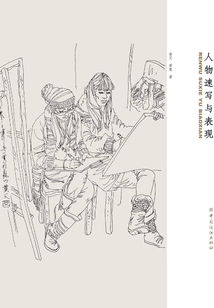 人物速寫與表現