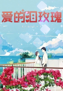 愛的淚玫瑰