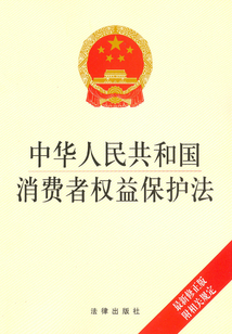 中華人民共和國(guó)消費(fèi)者權(quán)益保護(hù)法：最新修正版：附相關(guān)規(guī)定