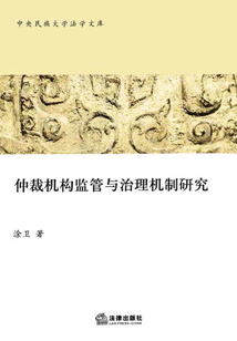 仲裁機(jī)構(gòu)監(jiān)管與治理機(jī)制研究