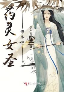 藥靈女圣修煉記