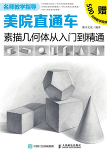 美院直通車:素描幾何體從入門到精通