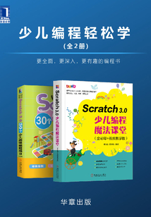 少兒編程輕松學(全2冊)