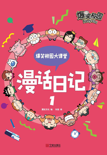 爆笑校园大课堂：漫话日记1