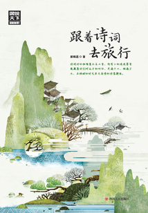 跟著詩詞去旅行