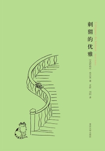 刺猬的優雅(法國同名電影原著)