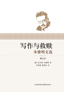 写作与救赎:本雅明文选(增订本)