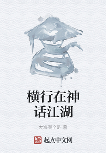 橫行在神話江湖
