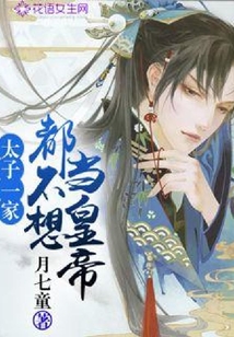 太子一家都不想當皇帝