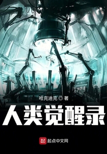 人類覺醒錄