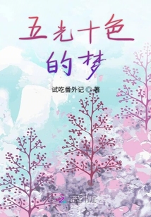 五光十色的夢