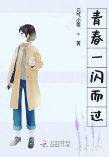 青春一閃而過