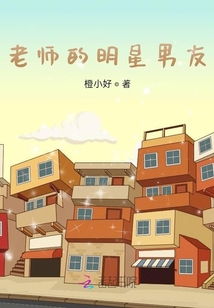 老师的明星男友