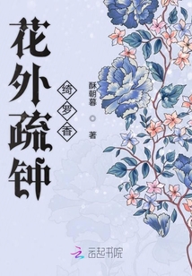 花外疏鐘綺羅香