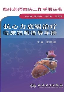 抗心力衰竭治療臨床藥師指導手冊
