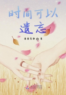 時間可以遺忘