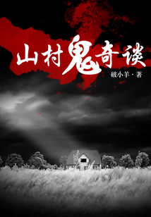 山村鬼奇談