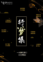 行夢集在線閱讀